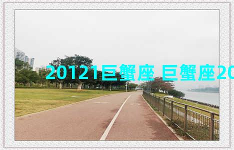 20121巨蟹座 巨蟹座20121年